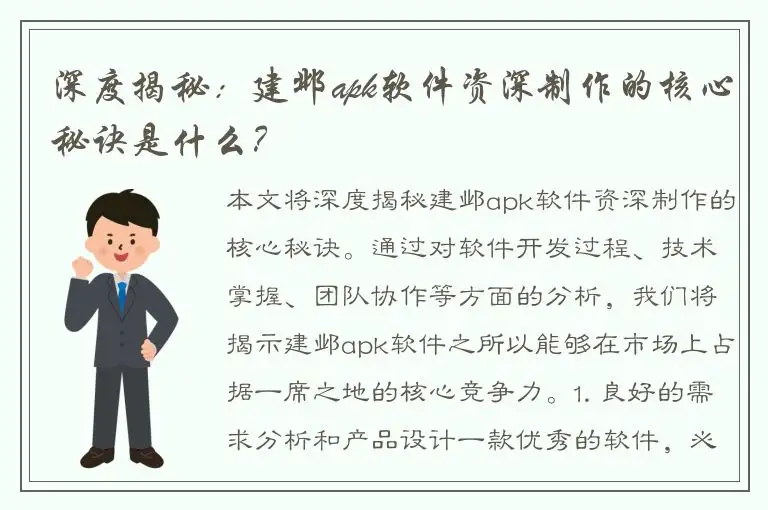 深度揭秘：建邺apk软件资深制作的核心秘诀是什么？