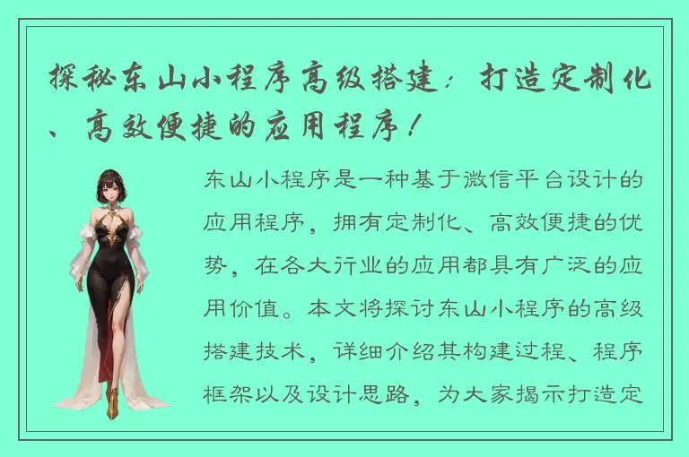 探秘东山小程序高级搭建：打造定制化、高效便捷的应用程序！
