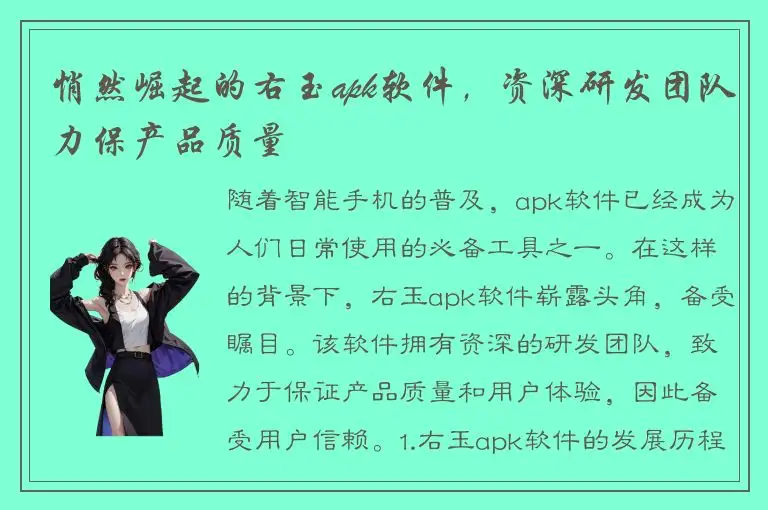悄然崛起的右玉apk软件，资深研发团队力保产品质量