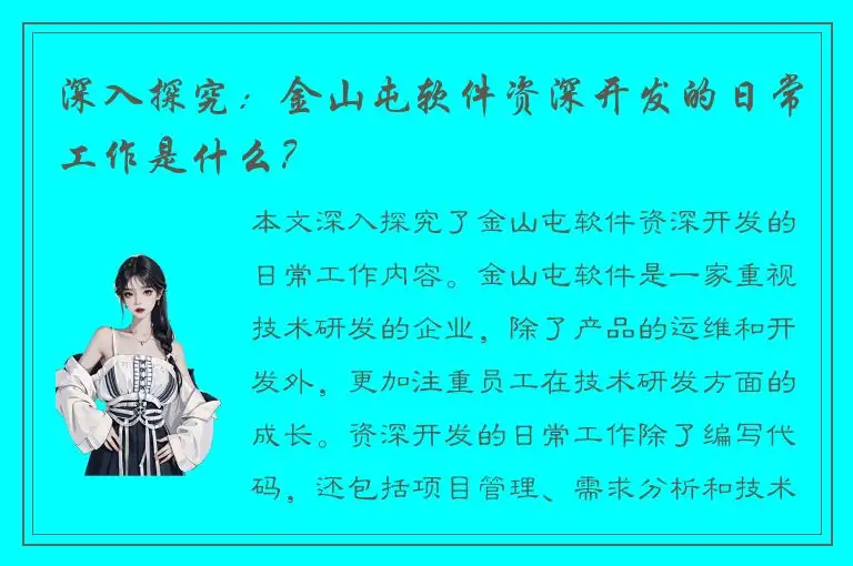 深入探究：金山屯软件资深开发的日常工作是什么？