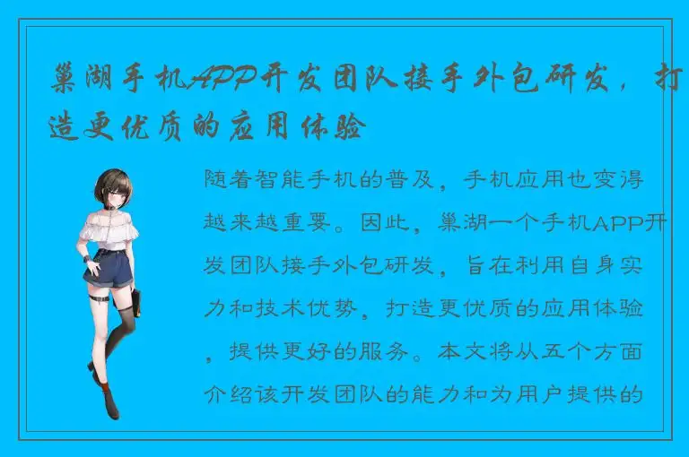 巢湖手机APP开发团队接手外包研发，打造更优质的应用体验