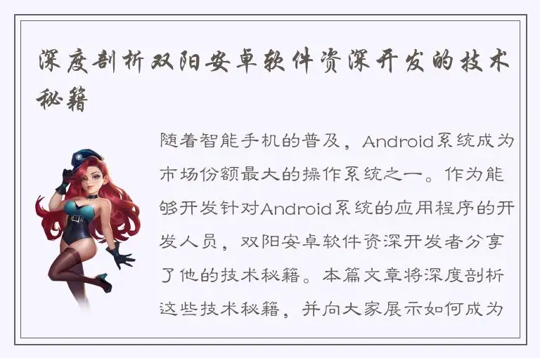 深度剖析双阳安卓软件资深开发的技术秘籍