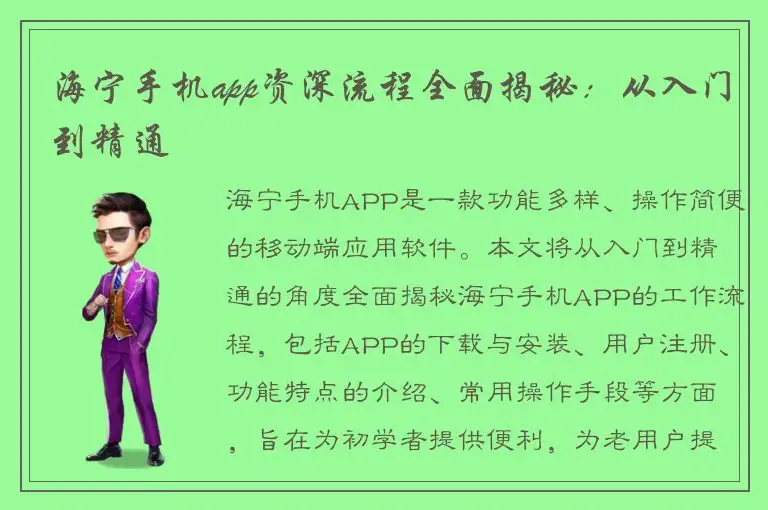 海宁手机app资深流程全面揭秘：从入门到精通