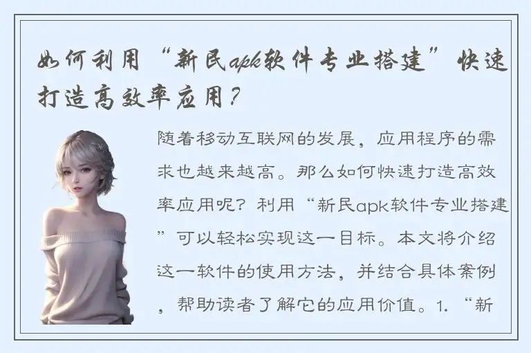 如何利用“新民apk软件专业搭建”快速打造高效率应用？