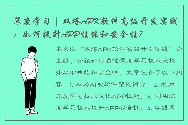 深度学习 | 双塔APK软件高级开发实践：如何提升APP性能和安全性？