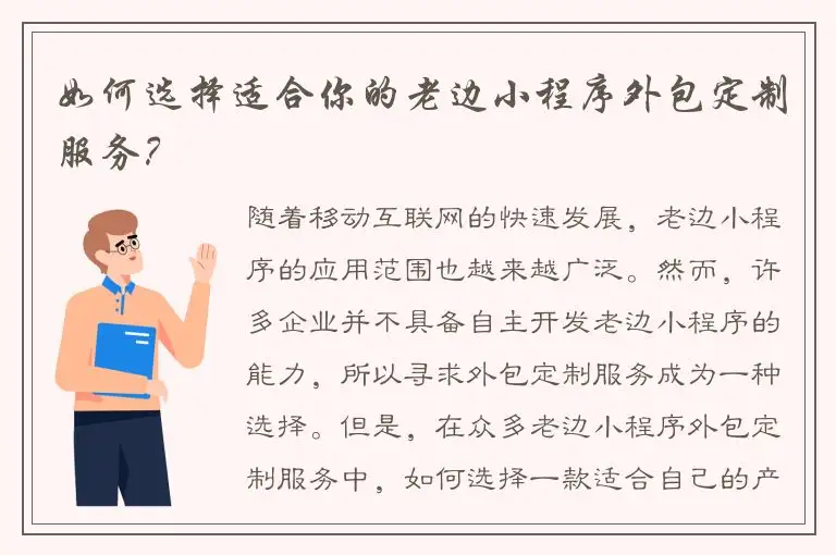如何选择适合你的老边小程序外包定制服务？