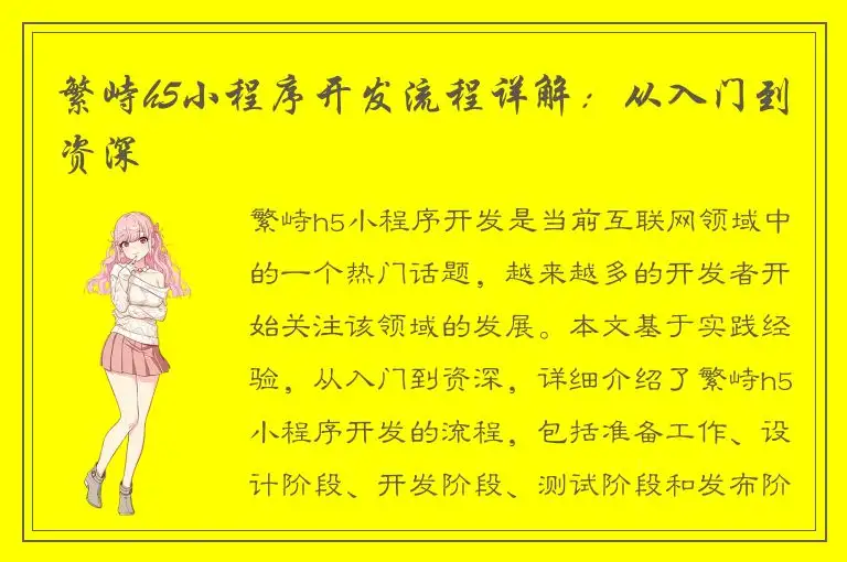 繁峙h5小程序开发流程详解：从入门到资深