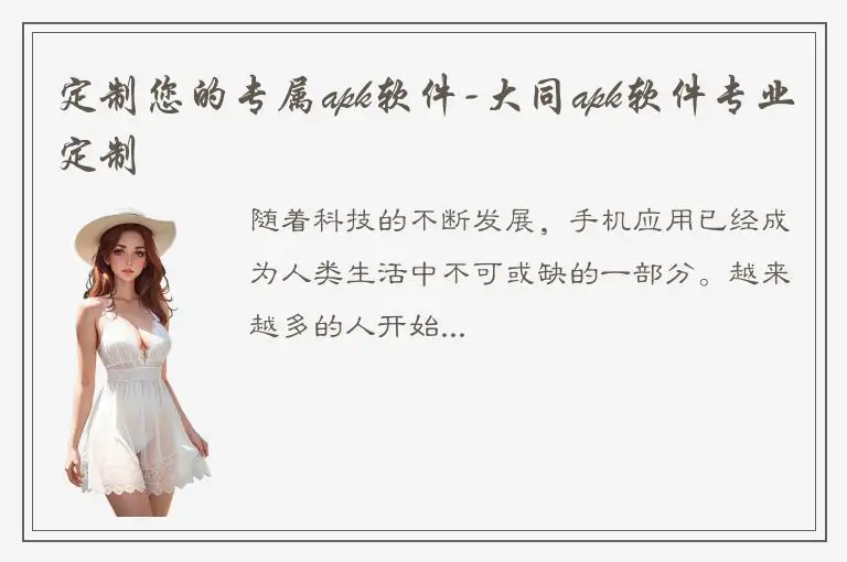 定制您的专属apk软件-大同apk软件专业定制