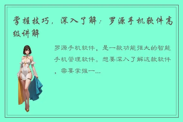 掌握技巧，深入了解：罗源手机软件高级讲解