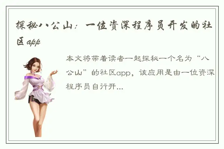 探秘八公山：一位资深程序员开发的社区app