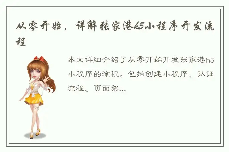 从零开始，详解张家港h5小程序开发流程