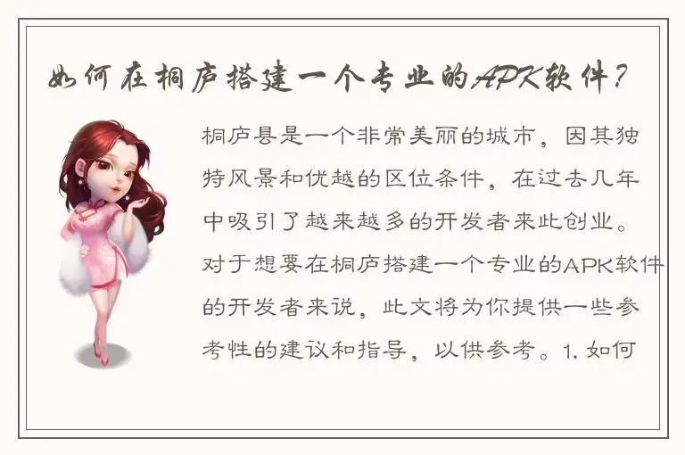 如何在桐庐搭建一个专业的APK软件？