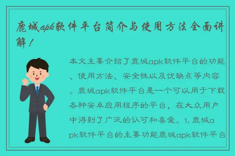 鹿城apk软件平台简介与使用方法全面讲解！