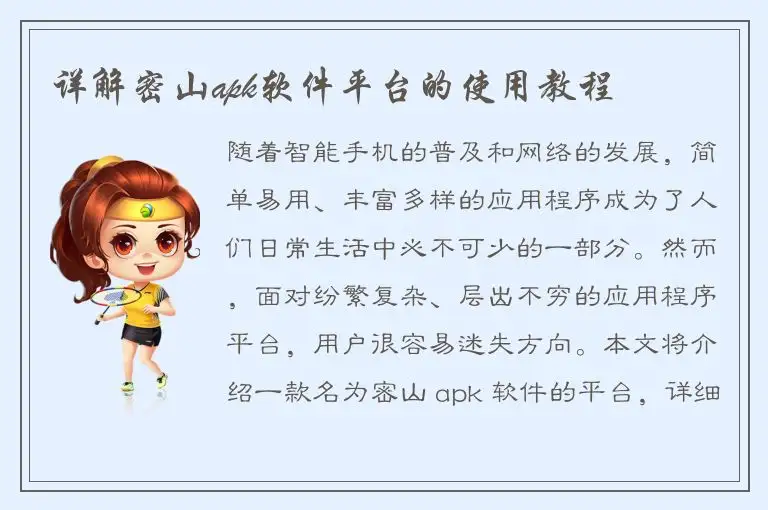 详解密山apk软件平台的使用教程
