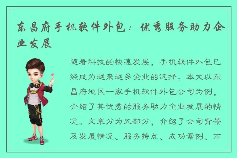 东昌府手机软件外包：优秀服务助力企业发展