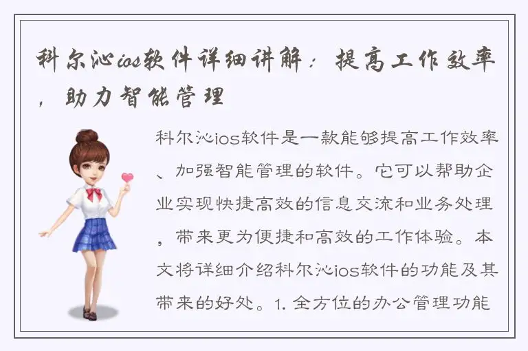 科尔沁ios软件详细讲解：提高工作效率，助力智能管理