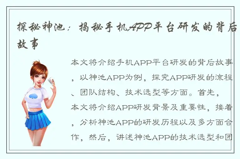 探秘神池：揭秘手机APP平台研发的背后故事
