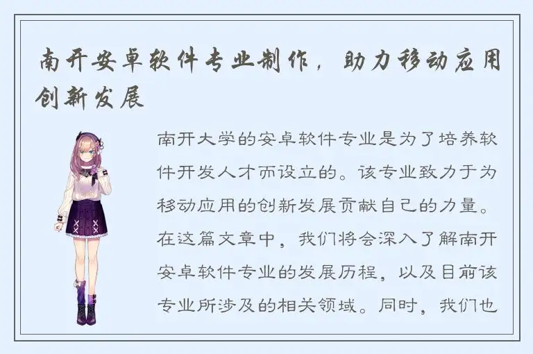 南开安卓软件专业制作，助力移动应用创新发展