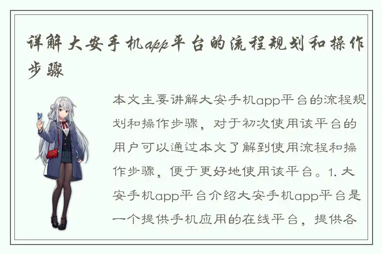 详解大安手机app平台的流程规划和操作步骤