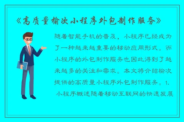 《高质量榆次小程序外包制作服务》