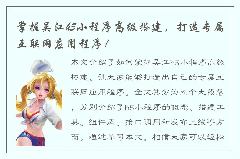 掌握吴江h5小程序高级搭建，打造专属互联网应用程序！