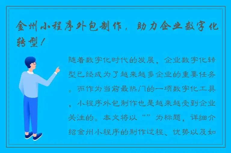 金州小程序外包制作，助力企业数字化转型！