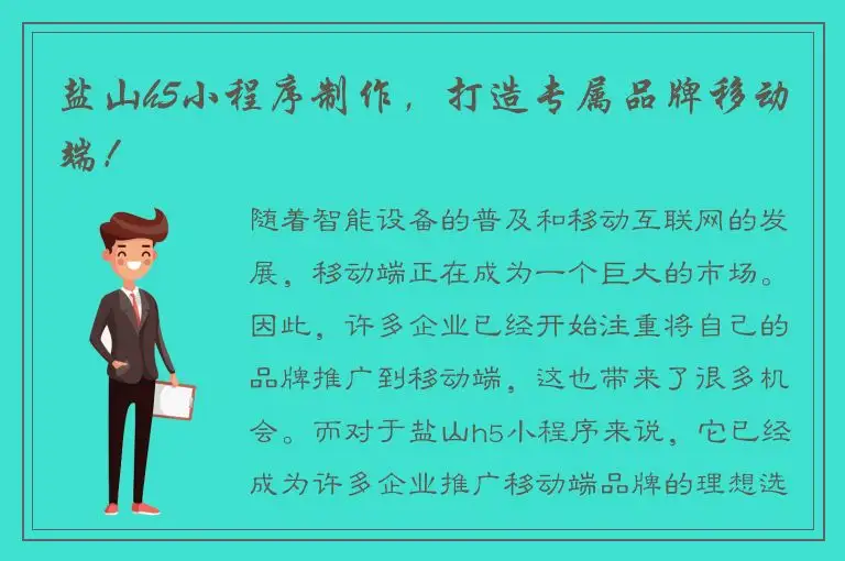盐山h5小程序制作，打造专属品牌移动端！