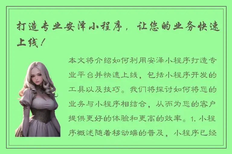 打造专业安泽小程序，让您的业务快速上线！