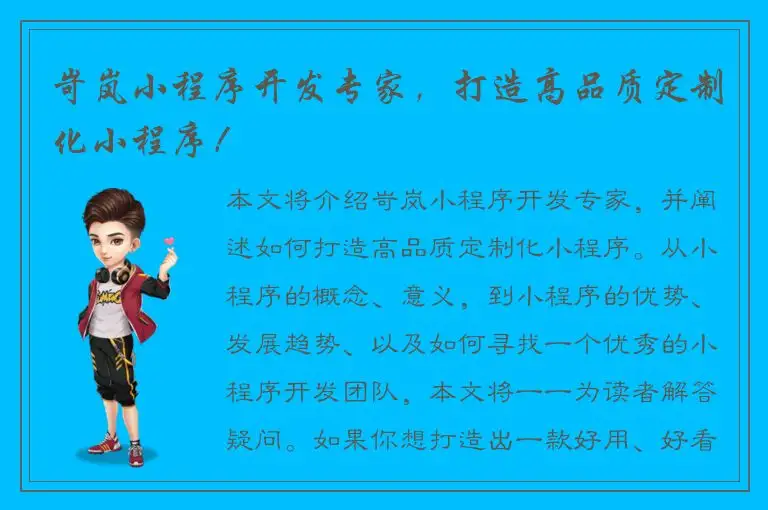 岢岚小程序开发专家，打造高品质定制化小程序！