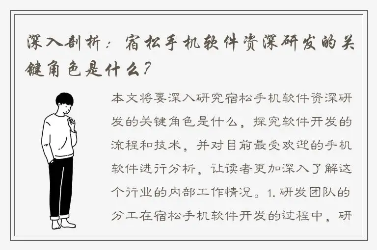 深入剖析：宿松手机软件资深研发的关键角色是什么？