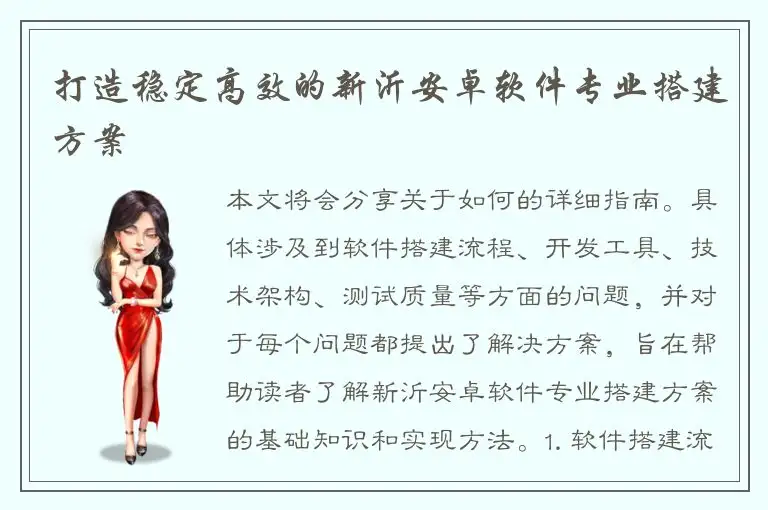 打造稳定高效的新沂安卓软件专业搭建方案