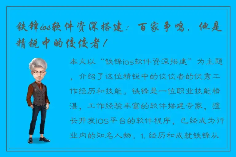 铁锋ios软件资深搭建：百家争鸣，他是精锐中的佼佼者！