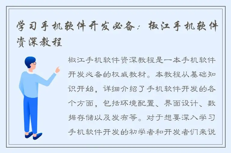 学习手机软件开发必备：椒江手机软件资深教程