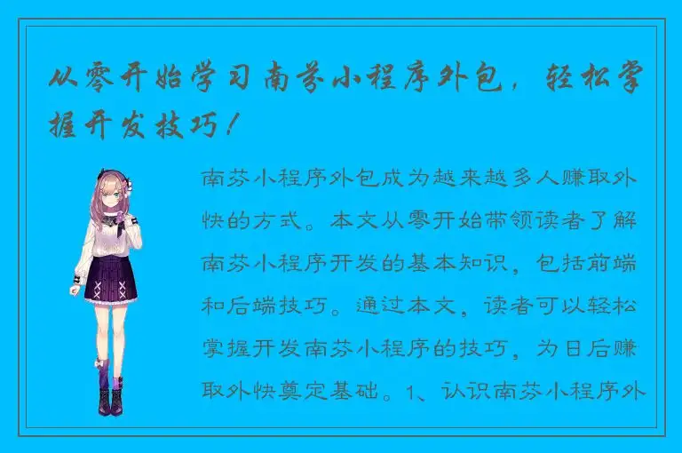 从零开始学习南芬小程序外包，轻松掌握开发技巧！