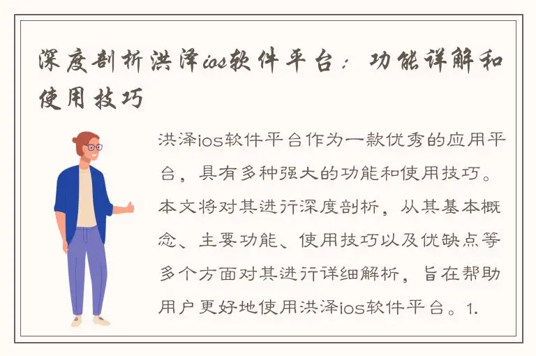 深度剖析洪泽ios软件平台：功能详解和使用技巧