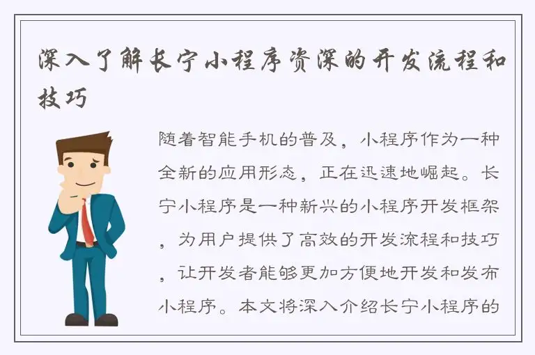 深入了解长宁小程序资深的开发流程和技巧