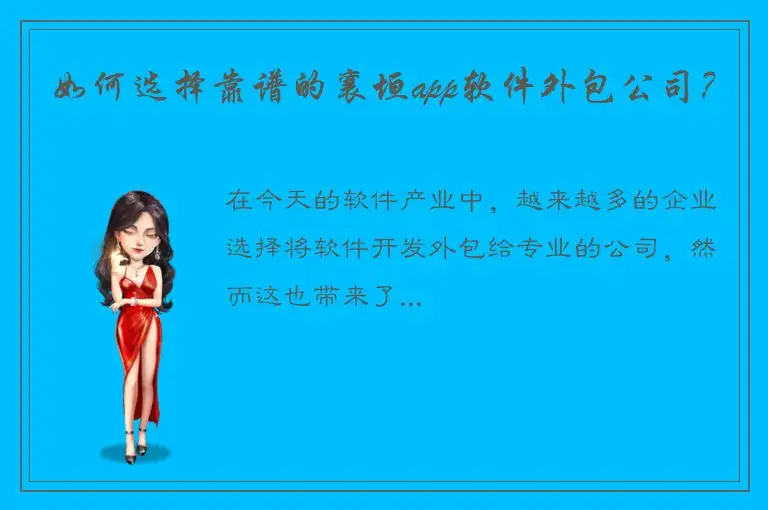 如何选择靠谱的襄垣app软件外包公司？