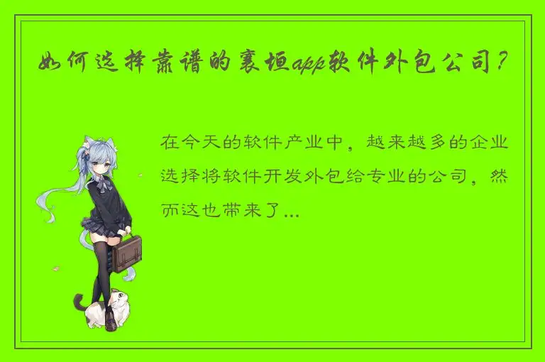 如何选择靠谱的襄垣app软件外包公司？