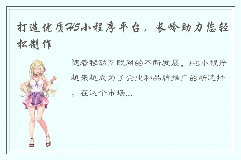 打造优质H5小程序平台，长岭助力您轻松制作