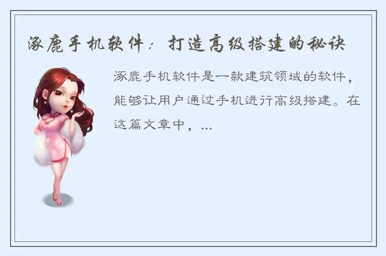 涿鹿手机软件：打造高级搭建的秘诀