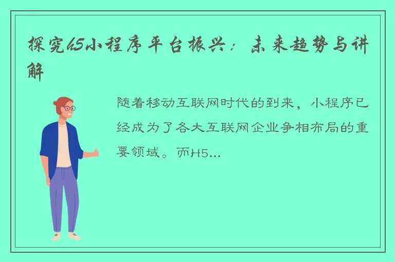 探究h5小程序平台振兴：未来趋势与讲解