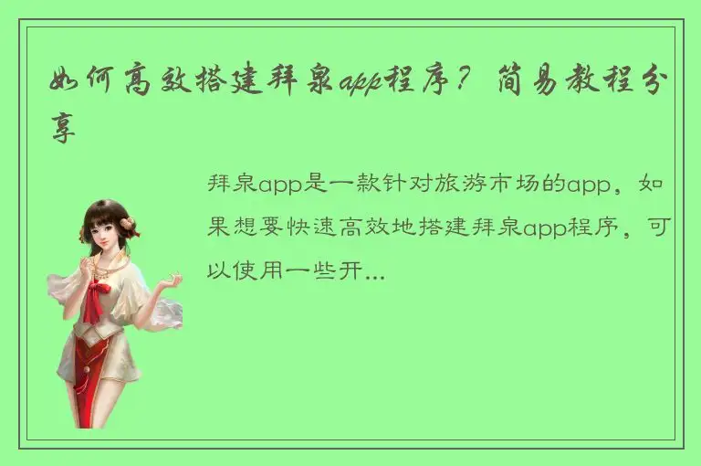 如何高效搭建拜泉app程序？简易教程分享