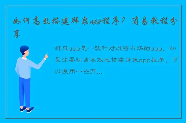 如何高效搭建拜泉app程序？简易教程分享