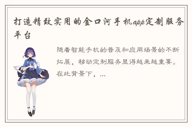 打造精致实用的金口河手机app定制服务平台