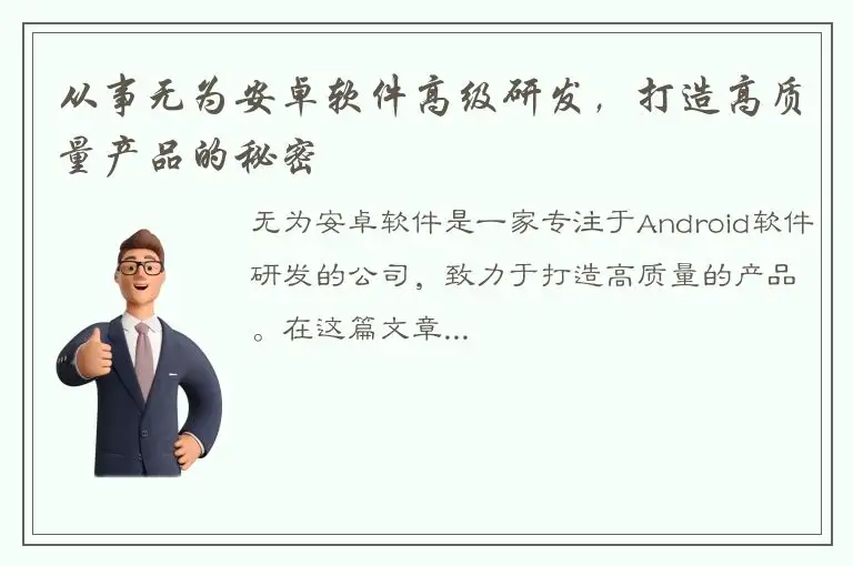 从事无为安卓软件高级研发，打造高质量产品的秘密