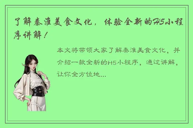 了解秦淮美食文化，体验全新的H5小程序讲解！