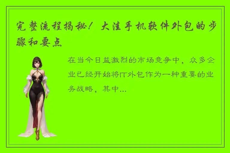 完整流程揭秘！大洼手机软件外包的步骤和要点