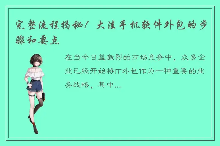 完整流程揭秘！大洼手机软件外包的步骤和要点
