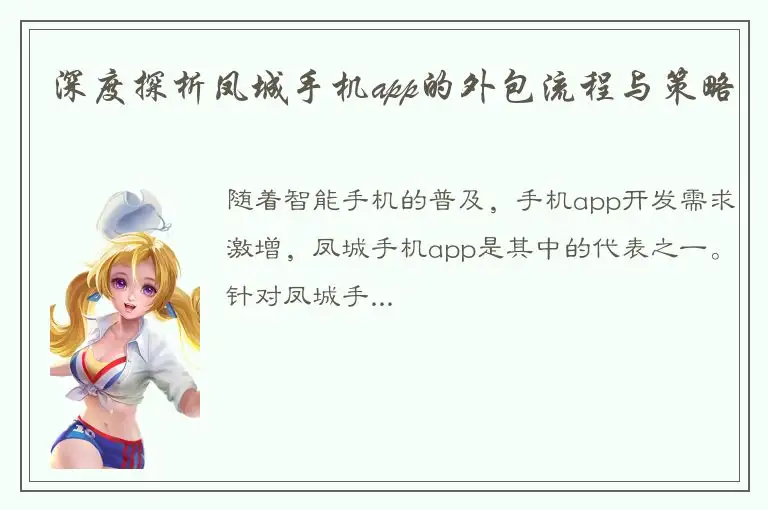 深度探析凤城手机app的外包流程与策略