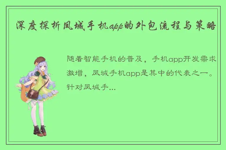深度探析凤城手机app的外包流程与策略